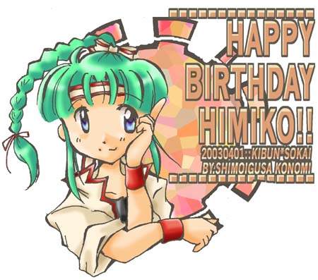 大人ヒミコのハッピーバースデー!
